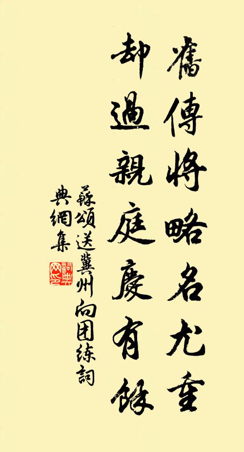 苏颂旧传将略名尤重，却过亲庭庆有馀书法作品欣赏