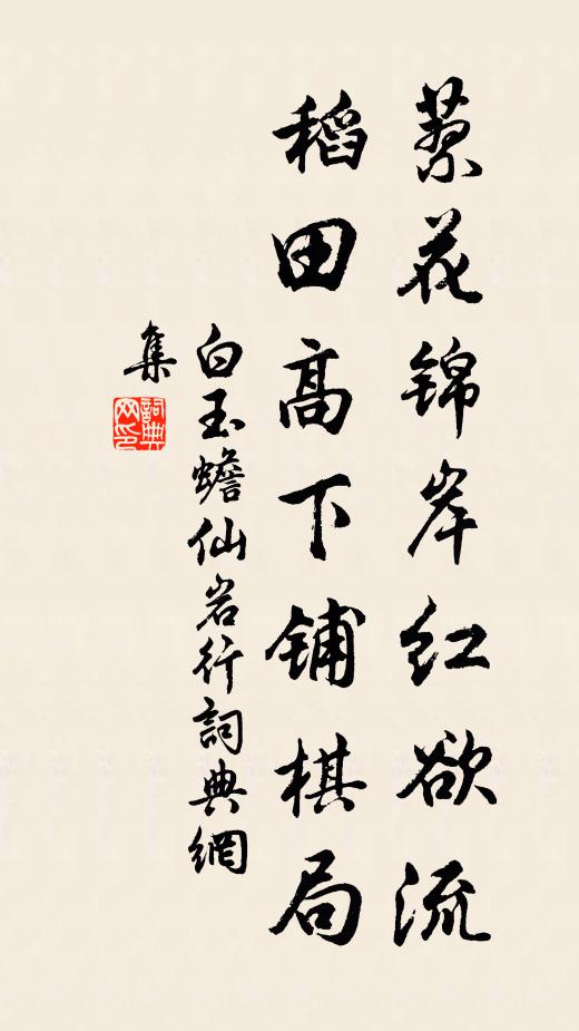 白玉蟾蓼花锦岸红欲流，稻田高下铺棋局书法作品欣赏