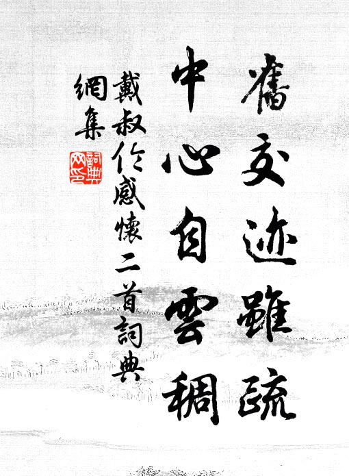 戴叔伦旧交迹虽疏，中心自云稠书法作品欣赏