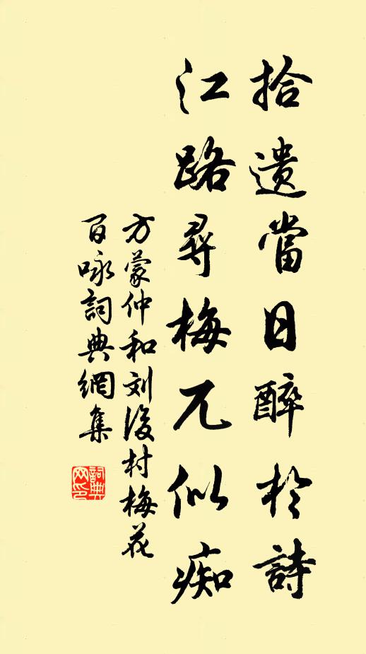 方蒙仲拾遗当日醉于诗，江路寻梅兀似痴书法作品欣赏