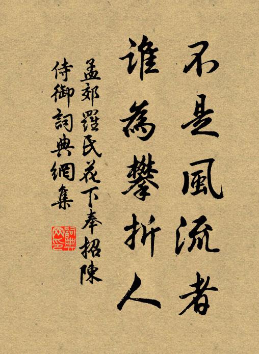 孟郊不是风流者，谁为攀折人书法作品欣赏