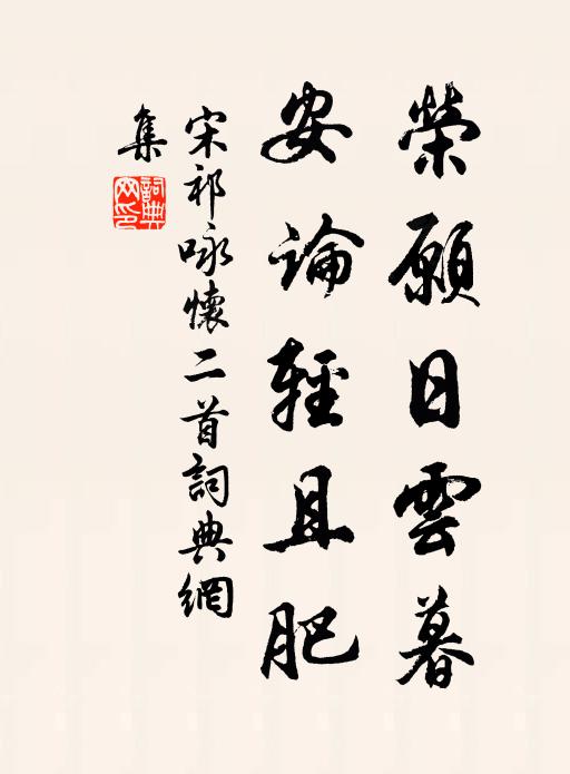 宋祁荣愿日云暮，安论轻且肥书法作品欣赏