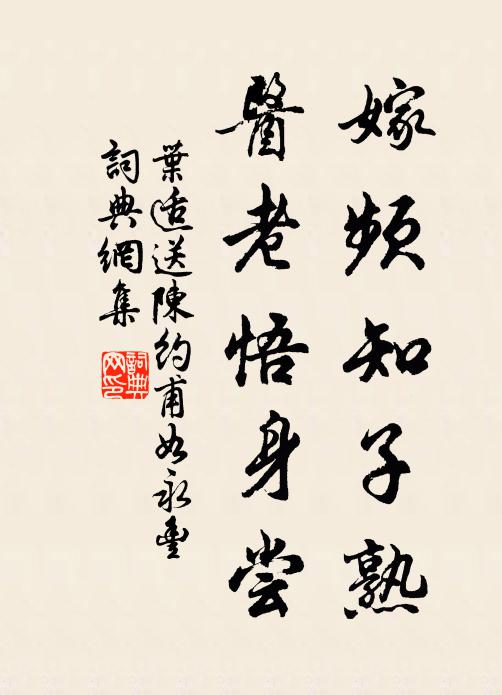 叶适嫁频知子熟，医老悟身尝书法作品欣赏