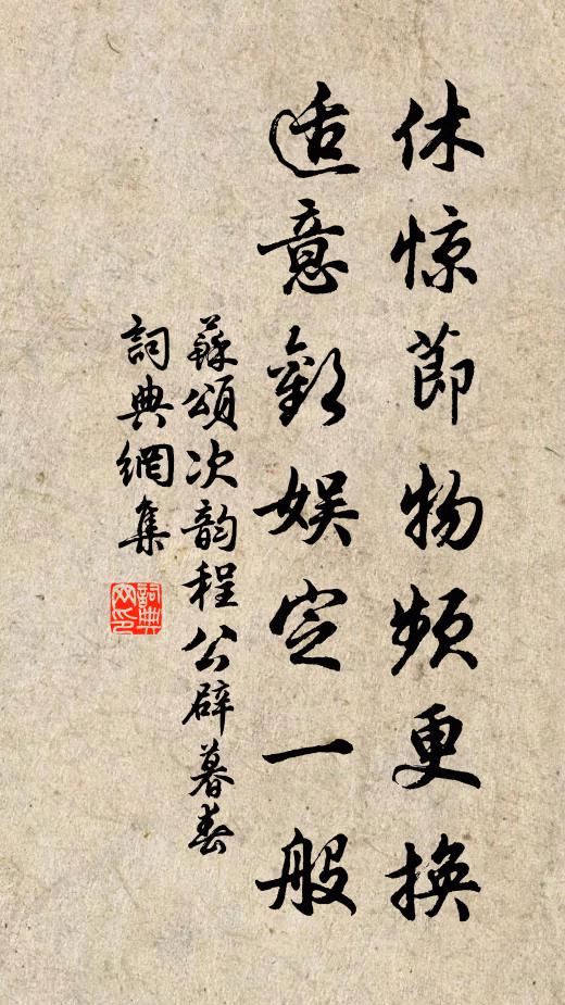 苏颂休惊节物频更换，适意欢娱定一般书法作品欣赏