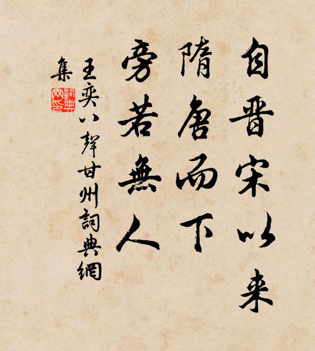 王奕自晋宋以来，隋唐而下，旁若无人书法作品欣赏