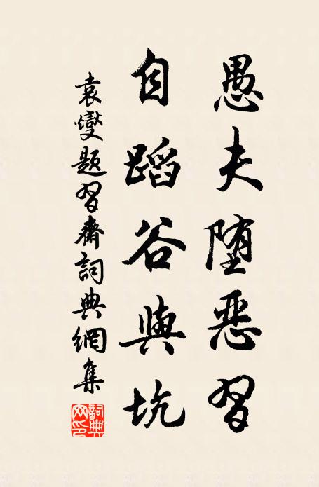 袁燮愚夫堕恶习,自蹈谷与坑书法作品欣赏