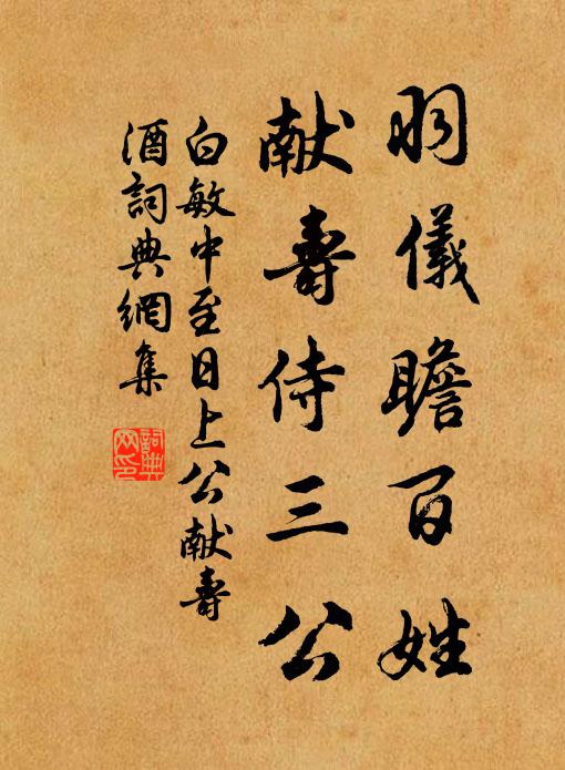 白敏中羽仪瞻百姓，献寿侍三公书法作品欣赏