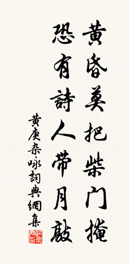 黄庚黄昏莫把柴门掩，恐有诗人带月敲书法作品欣赏