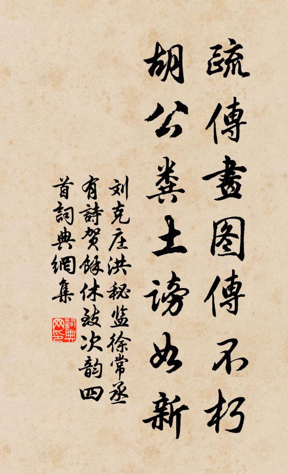 刘克庄疏传画图传不朽，胡公粪土谤如新书法作品欣赏