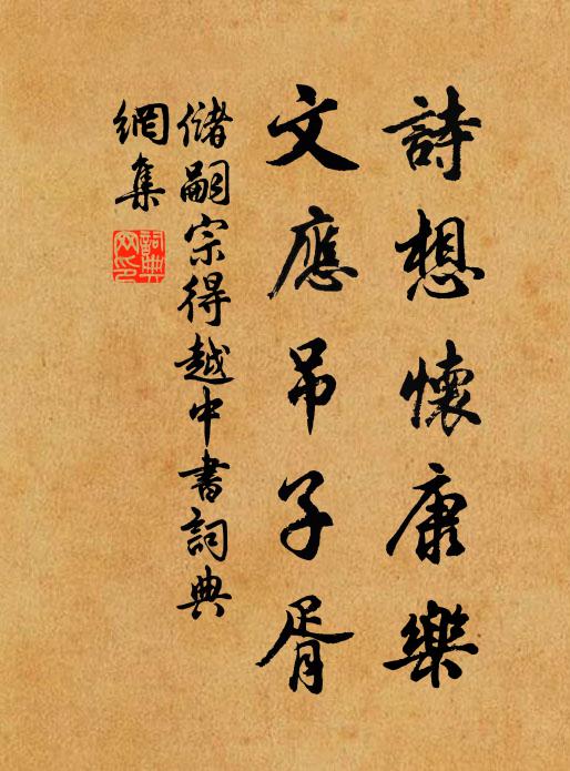 储嗣宗诗想怀康乐，文应吊子胥书法作品欣赏