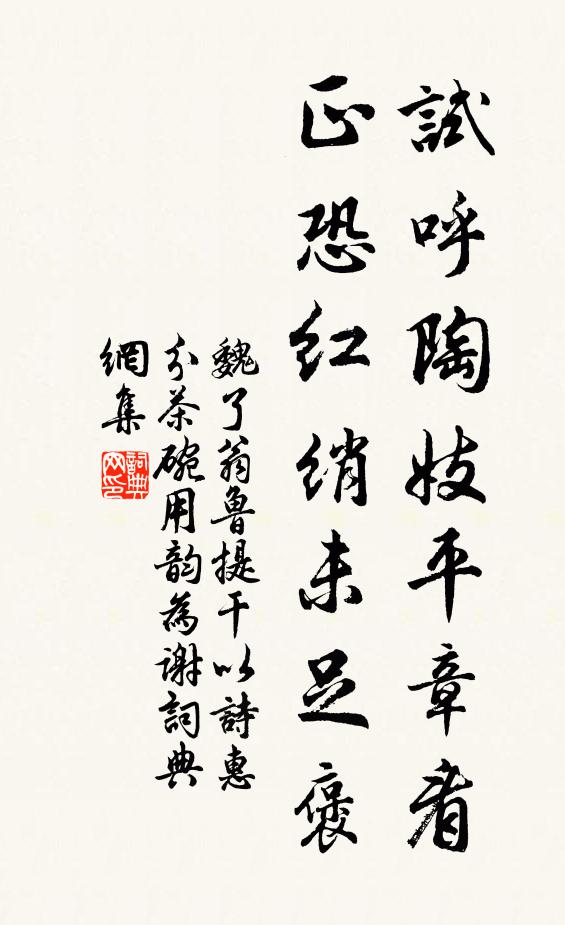 魏了翁试呼陶妓平章看，正恐红绡未足褒书法作品欣赏