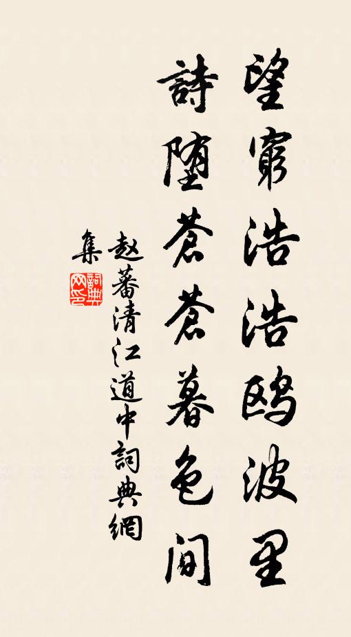 赵蕃望穷浩浩鸥波里，诗堕苍苍暮色间书法作品欣赏
