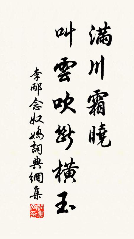 李邴满川霜晓，叫云吹断横玉书法作品欣赏