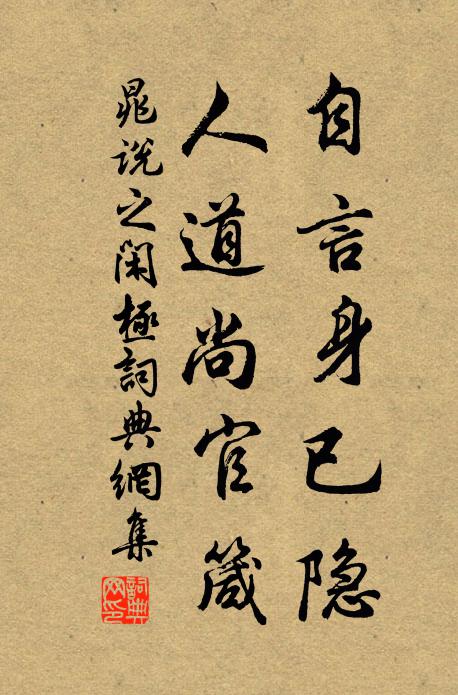 晁说之自言身已隐，人道尚官箴书法作品欣赏