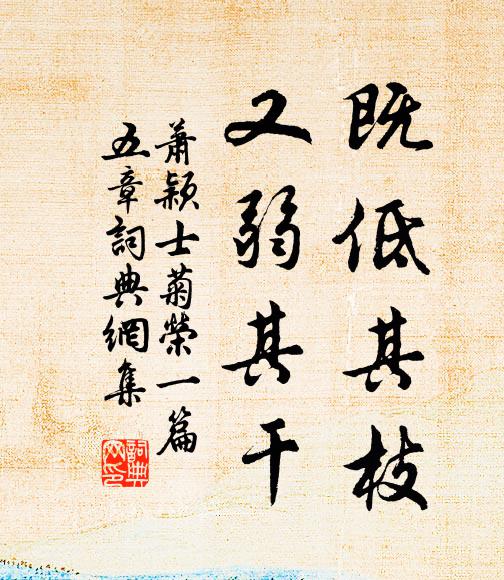 萧颖士既低其枝,又弱其干书法作品欣赏