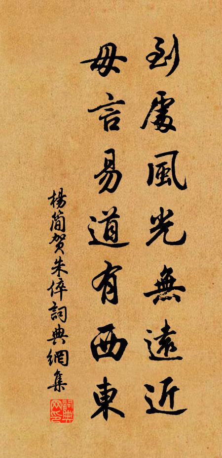 杨简到处风光无远近，毋言易道有西东书法作品欣赏