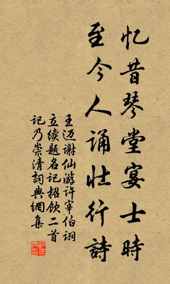 王迈忆昔琴堂宴士时，至今人诵壮行诗书法作品欣赏