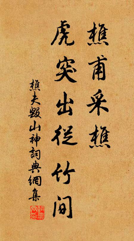 佚名樵甫采樵，虎突出从竹间书法作品欣赏