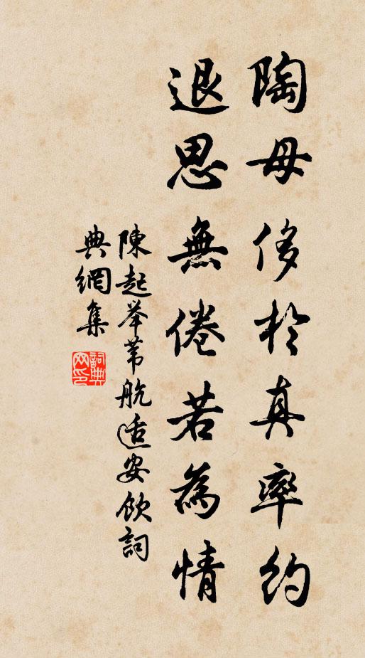 陈起陶母侈于真率约，退思无倦若为情书法作品欣赏