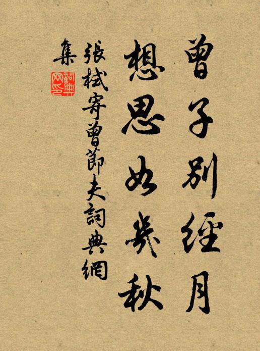 张栻曾子别经月，想思如几秋书法作品欣赏
