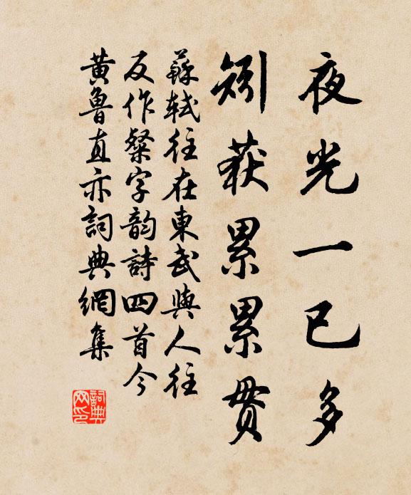 苏轼夜光一已多，矧获累累贯书法作品欣赏