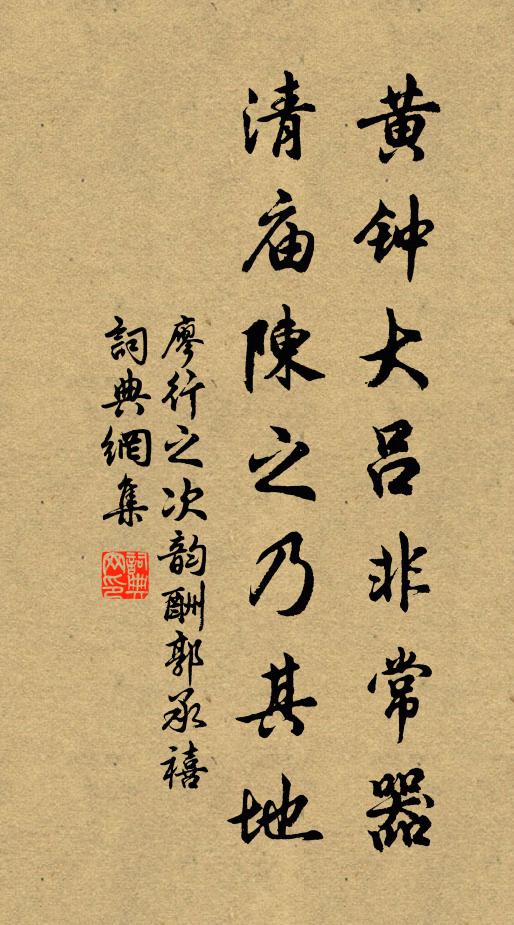 廖行之黄钟大吕非常器，清庙陈之乃其地书法作品欣赏