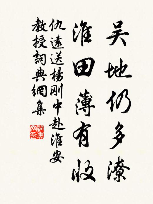 仇远吴地仍多潦，淮田薄有收书法作品欣赏