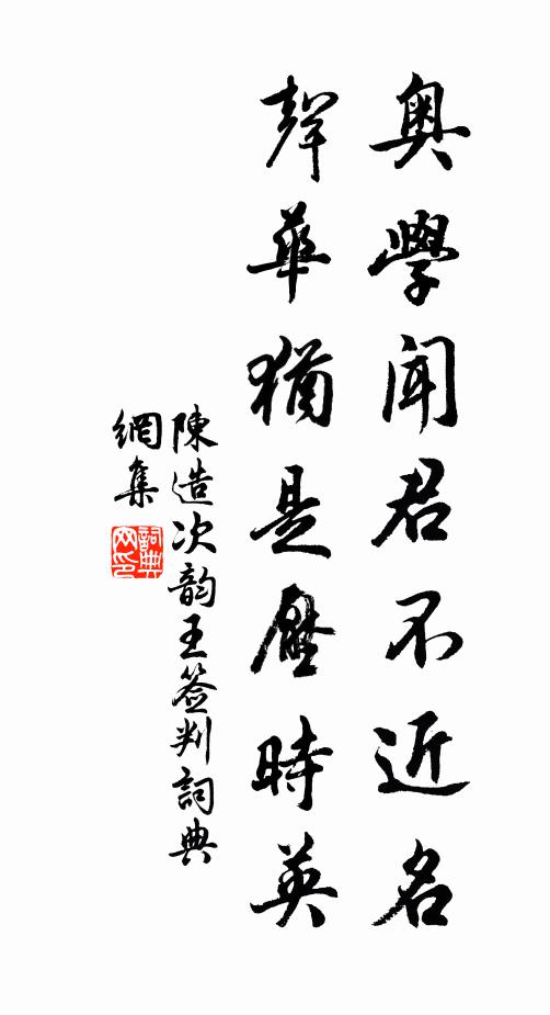 陈造奥学闻君不近名，声华犹是压时英书法作品欣赏