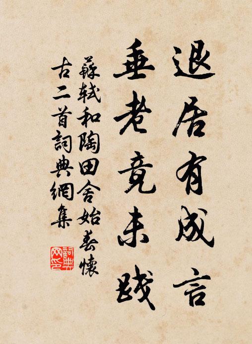 苏轼退居有成言，垂老竟未践书法作品欣赏