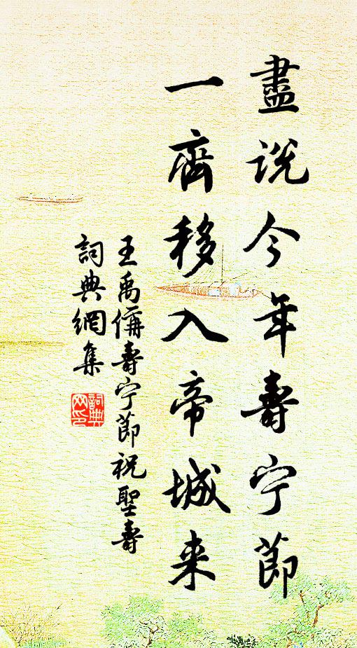 王禹偁尽说今年寿宁节，一齐移入帝城来书法作品欣赏