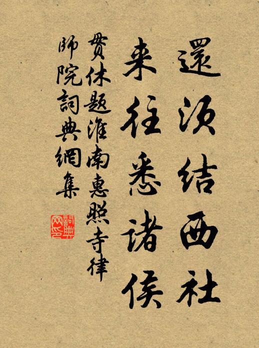 贯休还须结西社，来往悉诸侯书法作品欣赏