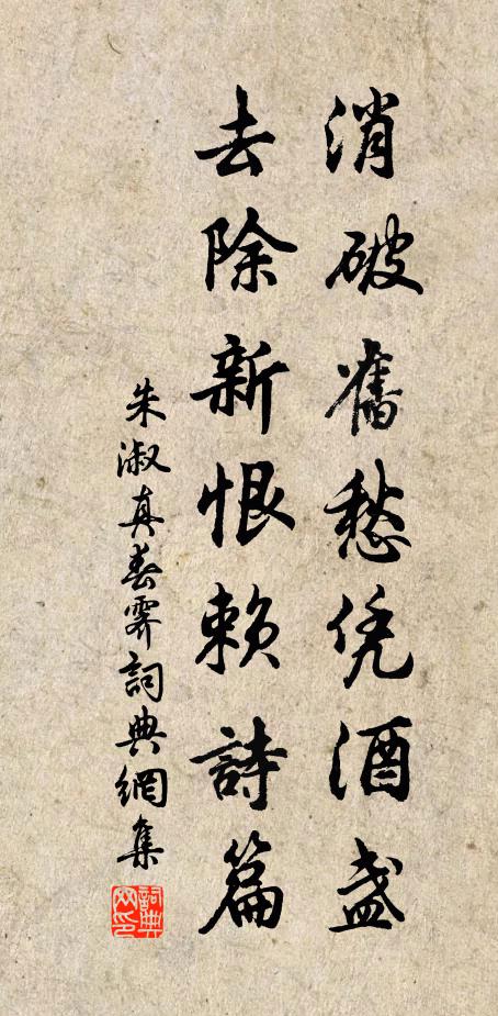 朱淑真消破旧愁凭酒盏，去除新恨赖诗篇书法作品欣赏