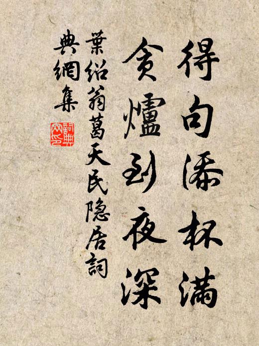 叶绍翁得句添杯满，贪炉到夜深书法作品欣赏