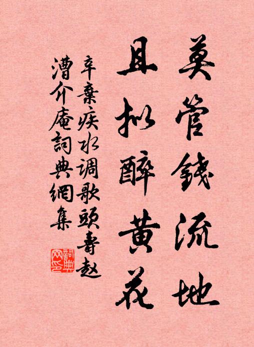 辛弃疾莫管钱流地，且拟醉黄花书法作品欣赏