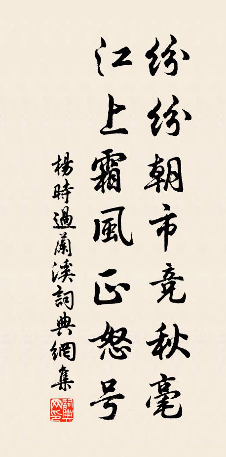 杨时纷纷朝市竞秋毫，江上霜风正怒号书法作品欣赏