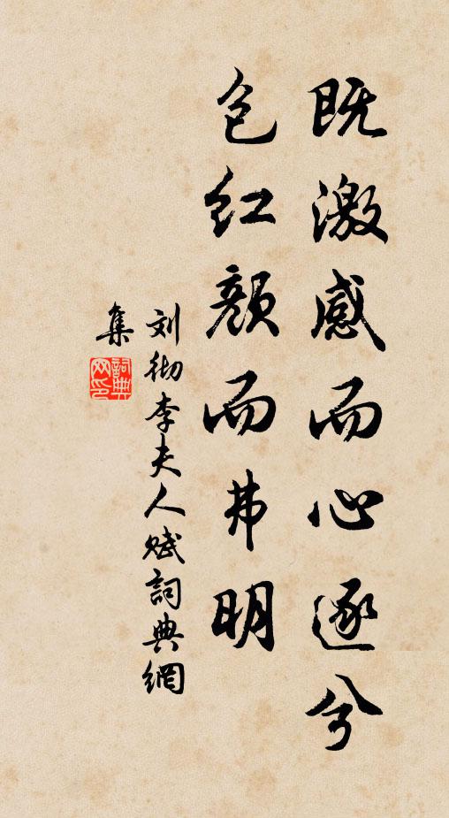 刘彻既激感而心逐兮，包红颜而弗明书法作品欣赏