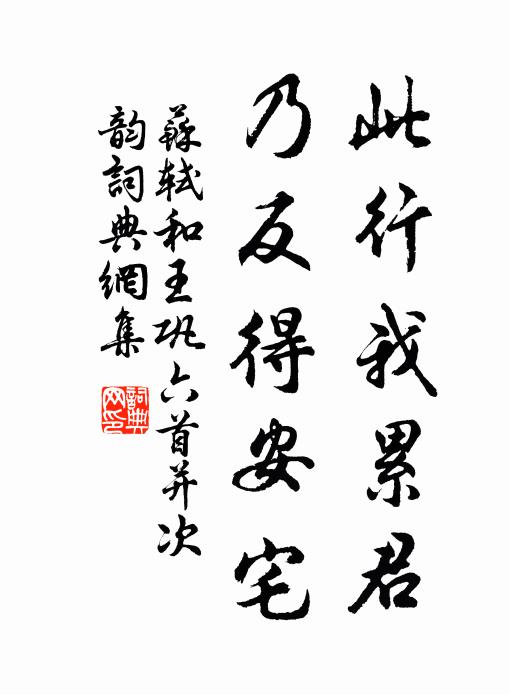 苏轼此行我累君,乃反得安宅书法作品欣赏
