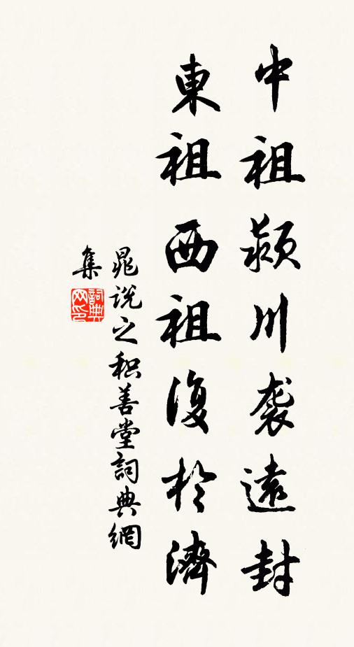 晁说之中祖颍川袭远封，东祖西祖复於济书法作品欣赏