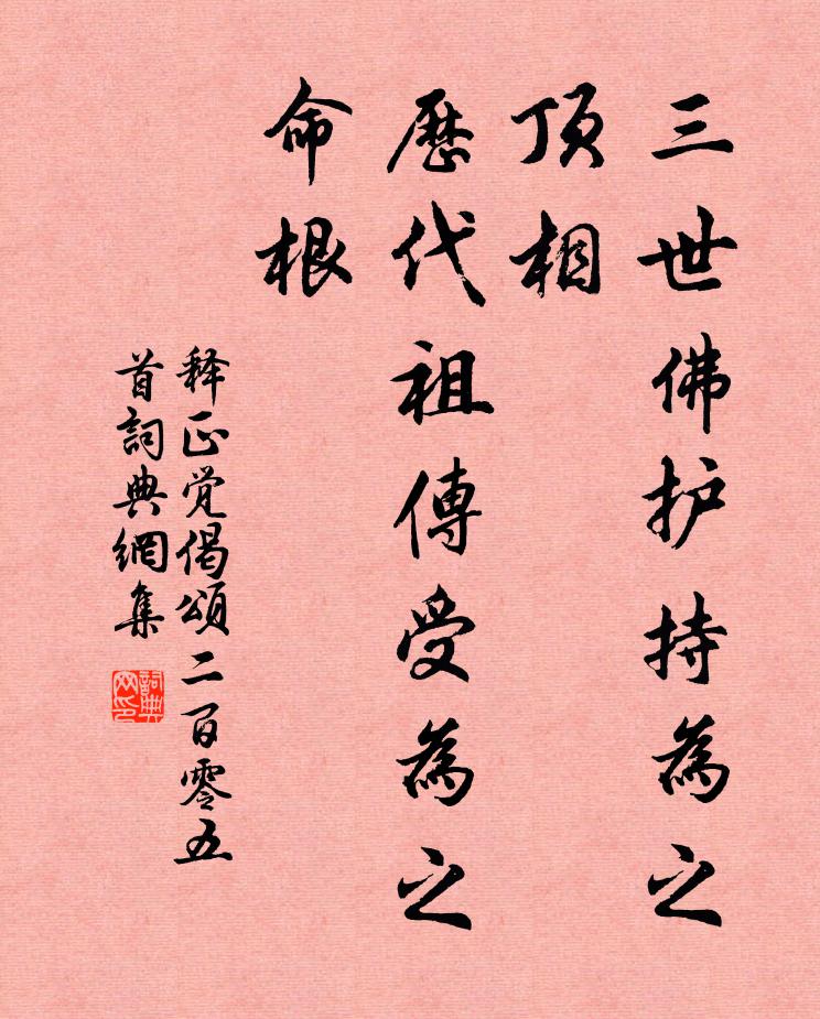 释正觉三世佛护持为之顶相，历代祖传受为之命根书法作品欣赏