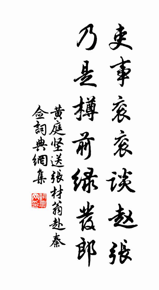 黄庭坚吏事衮衮谈赵张，乃是樽前绿发郎书法作品欣赏