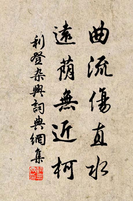 利登曲流伤直水，远荫无近柯书法作品欣赏