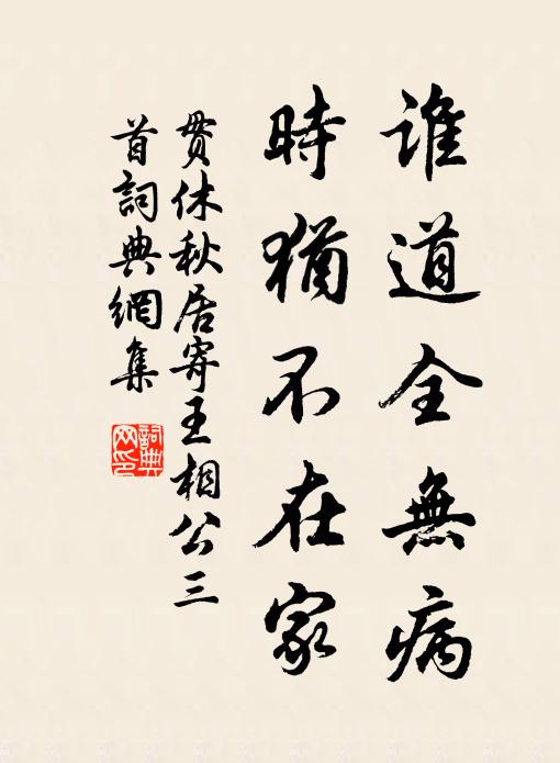 贯休谁道全无病，时犹不在家书法作品欣赏