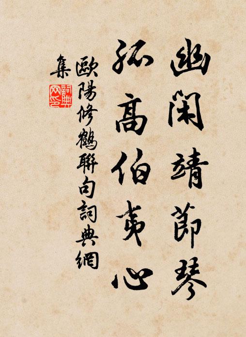 欧阳修幽闲靖节琴，孤高伯夷心书法作品欣赏