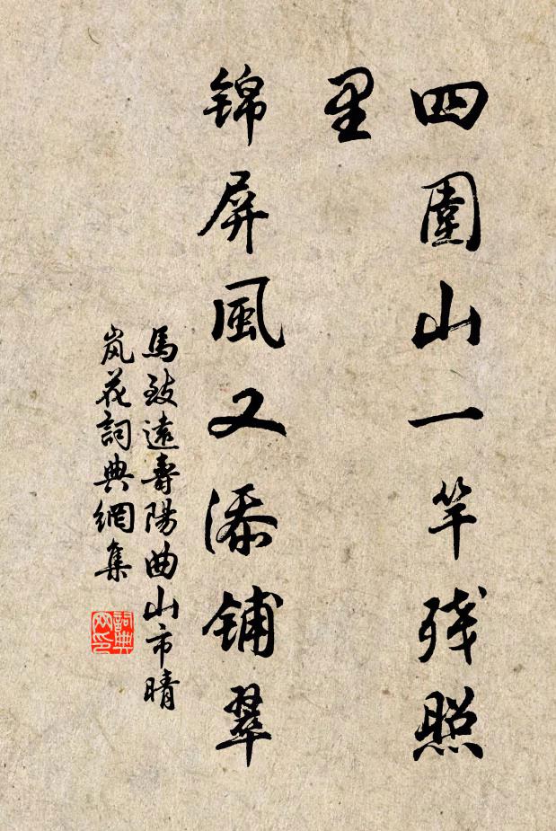 马致远四围山一竿残照里，锦屏风又添铺翠书法作品欣赏