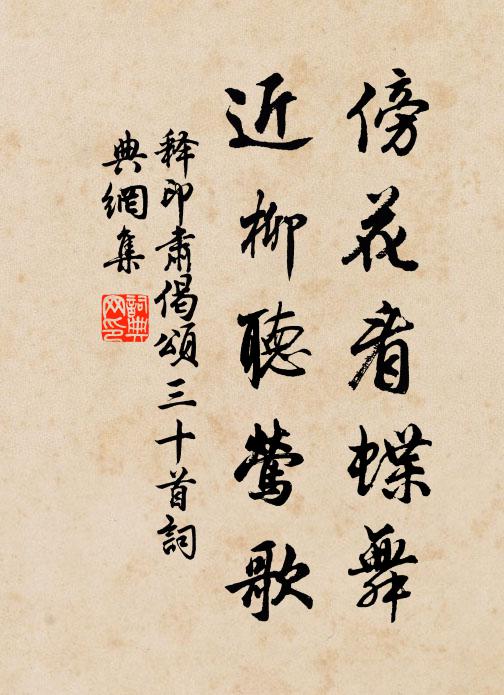 释印肃傍花看蝶舞，近柳听莺歌书法作品欣赏