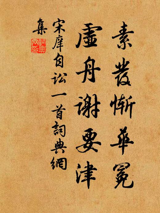 宋庠素发惭华冕，虚舟谢要津书法作品欣赏
