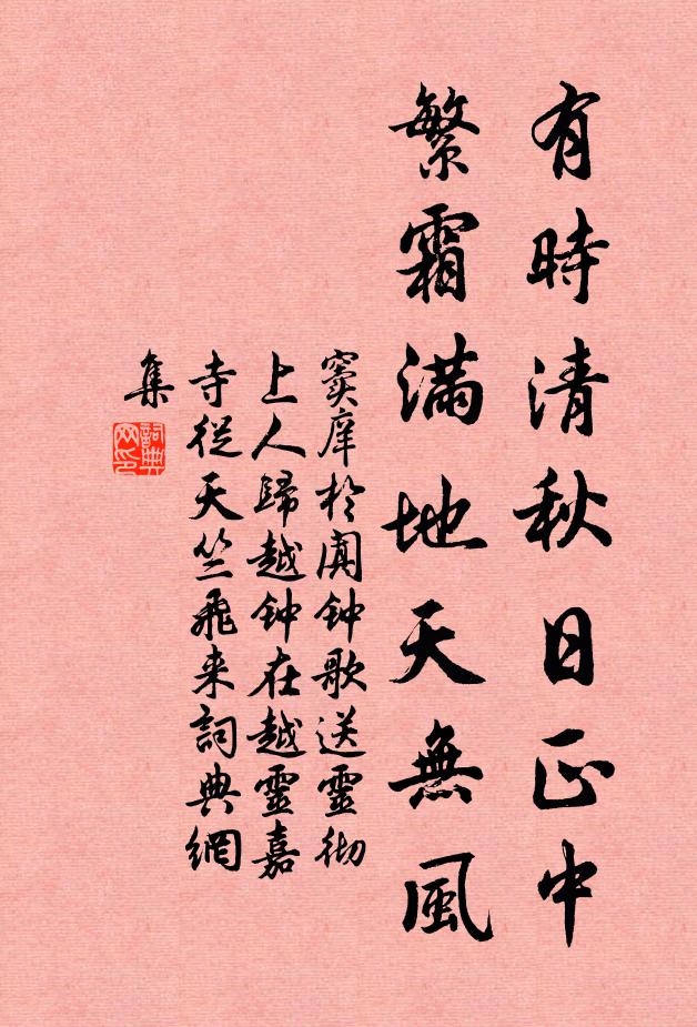 窦庠有时清秋日正中，繁霜满地天无风书法作品欣赏