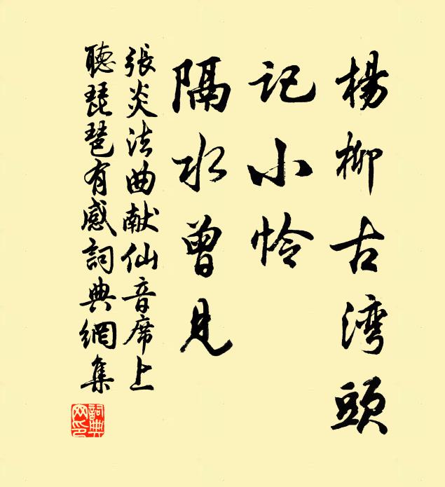 张炎杨柳古湾头，记小怜、隔水曾见书法作品欣赏