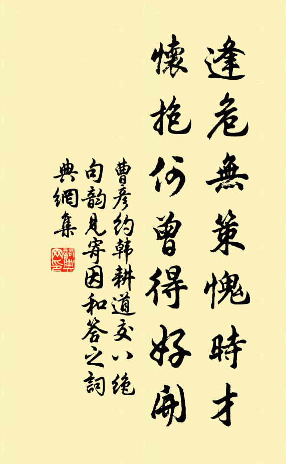 曹彦约逢危无策愧时才，怀抱何曾得好开书法作品欣赏