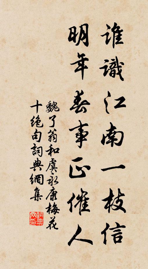 魏了翁谁识江南一枝信，明年春事正催人书法作品欣赏